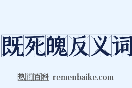 既死魄反义词是什么意思的图片